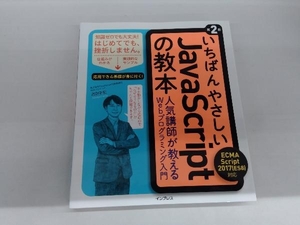 いちばんやさしいJavaScriptの教本 第2版 岩田宇史