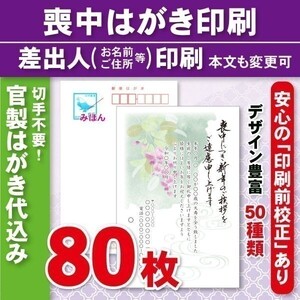 ◆喪中はがき印刷いたします◆官製はがき代込み◆80枚◆9680円◆校正有