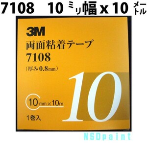 両面粘着テープ 7108 0.8mm厚 10mm幅 1巻入り