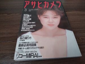 AR-314 アサヒカメラ 1989年 3月号 平成元年 樹の20歳 小沢忠恭 浅井慎平 雑誌 古本 古書 写真 コレクション