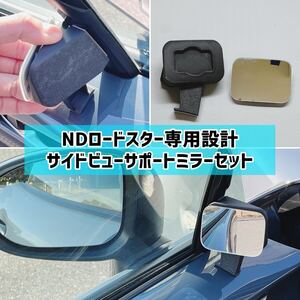 NDロードスター専用設計 サイドビューサポートミラーセット【匿名配送】