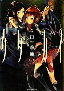 ウタカイ Yuri-Hime Novel/森田季節【著】