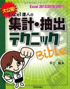 [A12340080]大公開! Excel達人の集計・抽出テクニックBible [Excel2013/2010/2007対応]