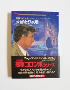 W・リンク　R・レビンソン　刑事コロンボ　大当たりの死　二見文庫