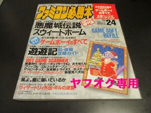 ファミコン必勝本1989Vol.24 1989年12月15日号 H1 悪魔城伝説 スウィートホーム 遊遊記 星霊狩り コンフリクト 未来戦士ライオス 他/即決