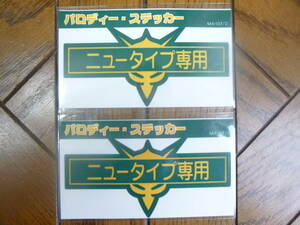 機動戦士ガンダムパロディステッカー 「ニュータイプ専用」 約90×45mm 2枚セット 150円即決 MA-07/2