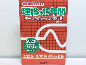 2023年度版 電験三種 理論の15年間（電験3種過去問マスタ） 電気書院