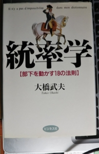 統率学 【部下を動かす18の法則】　大橋武夫　著