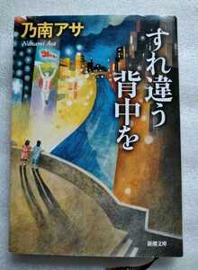 すれ違う背中を 乃南アサ 新潮文庫 平成24 年12月1日 318ページ　