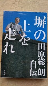 田原総一朗自伝 塀の上を走れ