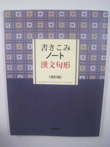 書きこみノート 漢文句形 改訂版 学研 大学入試 漢文 高校生用