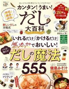 カンタン！うまい！だしの大百科 晋遊舎ムック/晋遊舎(編者)