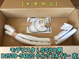 ★未使用★ レクサス LS500 モデリスタ　フロントウイングスポイラー左 D2539-54820 トヨタ純正部品 