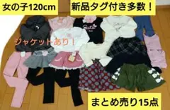 【新品タグ付き込み】女の子120cm 秋冬服 15点！