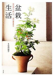 盆栽生活 寄せ植えで楽しむ、一鉢の春夏秋冬/石川治子【監修】