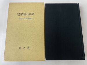 建築家の世界／住居・自然・都市／【1箇所に線引き有】