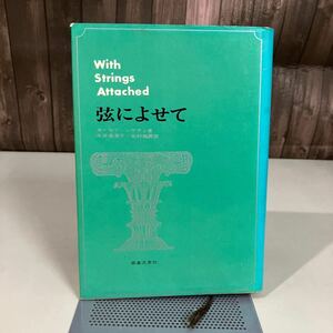 弦によせて ヨーゼフ・シゲティ (著) 永井美恵子 (翻訳) 北村義男 (翻訳) 昭和45年 古書 音楽之友社 ヴァイオリン奏者 入手困難●7439