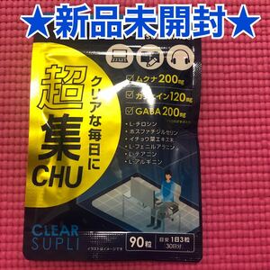 新品未開封*やる気集中力サプリメント超集chu90粒入カフェインムクナ