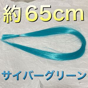 コスプレウィッグ 毛束 エクステ 65cm