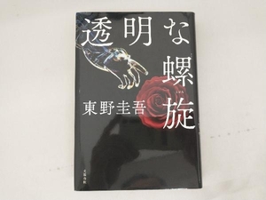 【1円出品】 透明な螺旋 東野圭吾