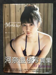 ほぼ新品！河奈亜依写真集『Make It! 』