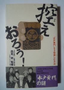 控えおろう!「水戸黄門」を3倍楽しむ方法(水戸黄門企画制作者 逸見稔監修,TBS/C.A. L協力