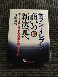 セブン-イレブン商いの新次元へ―トータル・システム流通革命のすべて / 岩淵 明男