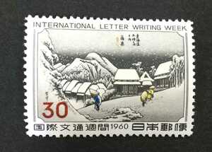 記念切手 国際文通週間 蒲原 1960 未使用品 (ST-73)