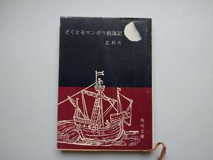 どくとるマンボウ航海記　北杜夫著　角川文庫　同梱可能