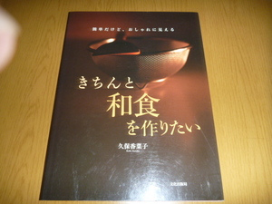 中古本「きちんと和食を作りたい」　久保香菜子