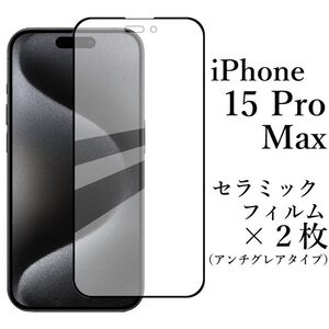 iPhone 15 Pro Max セラミックフィルム×2枚 アンチグレア●