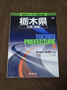 県別マップル道路地図　栃木県広域・詳細