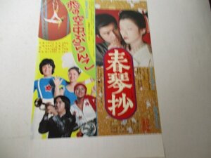 チラシA13・春琴抄・山口百恵他