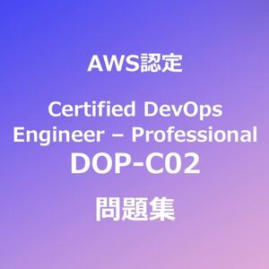 AWS DOP-C02 問題集｜11/6最終確認