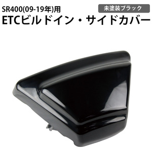 YAMAHA SR400 ヤマハ SR400(09-19年) ETCビルトイン・サイドカバー（未塗装ブラック）ETC収納サイドカバー