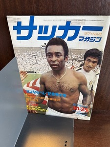 サッカーマガジン　1977/10/25　さよならペレ記念特大号