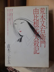 日本伝奇大ロマン・シリーズ　　　　　荒木又右エ門・由比根元大殺記　　　　　　　　　直木三十五