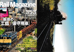 ■付録カレンダー有り■送料無料■Y25■レイルマガジン■2013年２月No.353■特集：魅惑の「工臨」「保守用車」■(概ね良好)