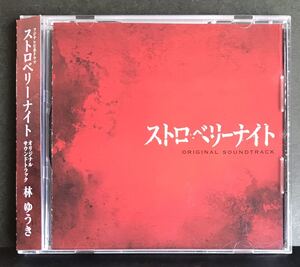 サントラ CD★【ストロベリー・ナイト】 フジテレビ★帯付き サウンドトラック 竹内結子 西島秀俊 武田鉄矢