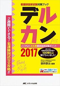 [A01664809]デルカン2017: ここがよく出る看護師国家試験ポイント (看護師国家試験対策ブック) [単行本] 御供 泰治