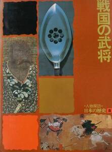 人物探訪 日本の歴史 5 戦国の武将