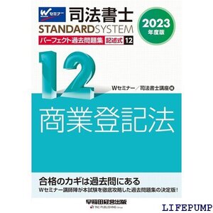 ★ 司法書士 パーフェクト過去問題集 12 記述式 商業登 決定版！ 早稲田経営出版 司法書士スタンダードシステム 1659