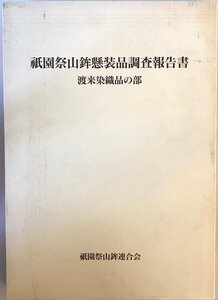 祇園祭山鉾懸装品調査報告書 : 渡来染織品の部