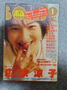 BOMB ボム1998年1月広末涼子