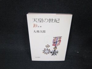 天皇の世紀10　大佛次郎　朝日文庫　日焼け強/UFL