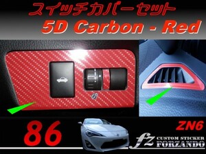 86 ZN6 スイッチカバーセット　５Ｄカーボン調　レッド　ｆｚ