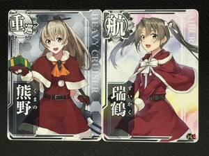 艦これアーケード 「熊野」「瑞鶴」クリスマスmode フレーム無し 2枚セット 艦これ AC