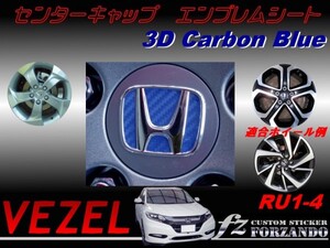 ヴェゼル VEZEL RU1 RU2 RU3 RU4 センターキャップエンブレムシート　３Ｄカーボン調　ブルー　車種別カット済みステッカー専門店　ｆｚ