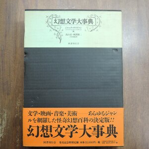 ◆幻想文学大事典　ジャック・サリヴァン　高山宏・風間賢二（日本版監修）　国書刊行会　定価19800円　1999年初版