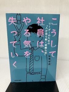 こうして社員は、やる気を失っていく 日本実業出版社 松岡 保昌